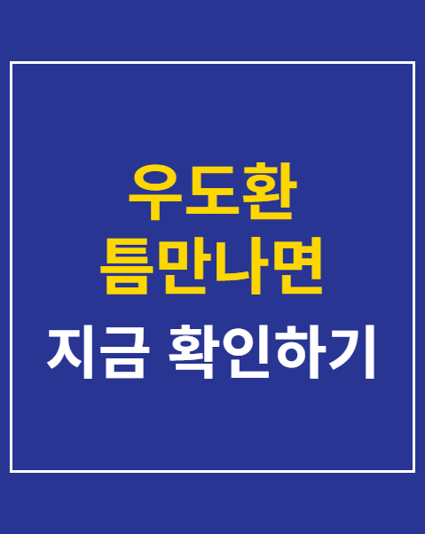 우도환 틈만나면 시청률
