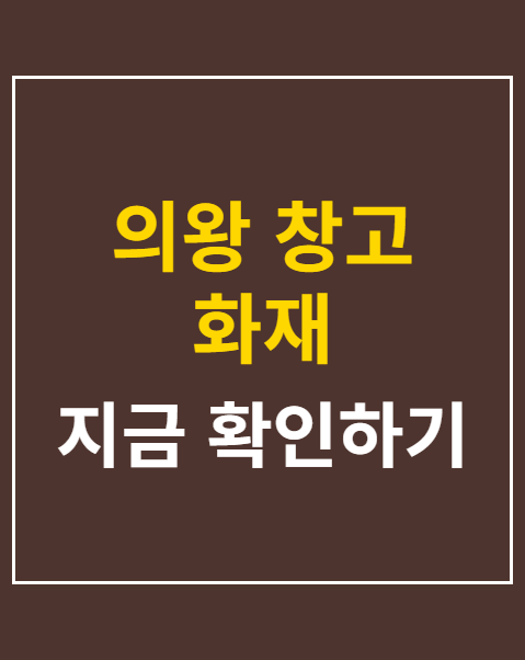 의왕 창고 화재