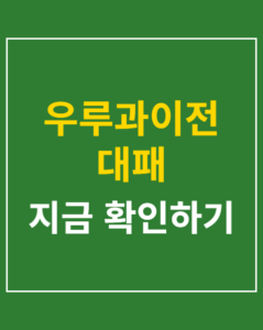 uruguay match defeat korea01 thumbnail