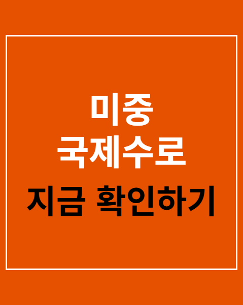 미중 국제수로 통행료 부과 반대