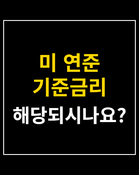 미 연준 기준금리 인상