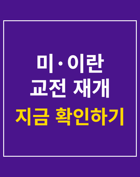 미·이란 교전 재개