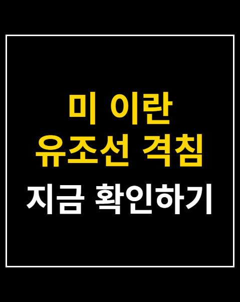 미 이란 유조선 격침