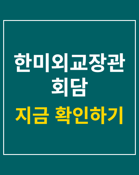 한미외교장관회담