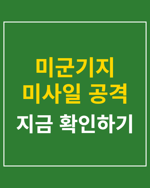 미군기지 미사일 공격