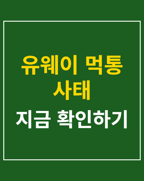 유웨이 먹통 사태
