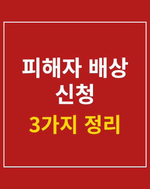 피해자 배상 신청