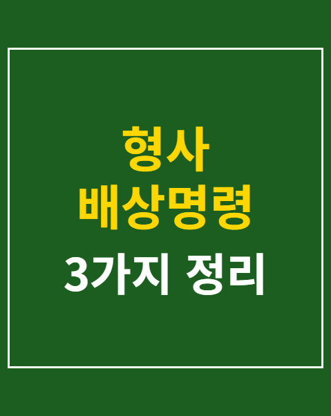 형사 배상명령 신청서 작성 3가지 주의점 2026