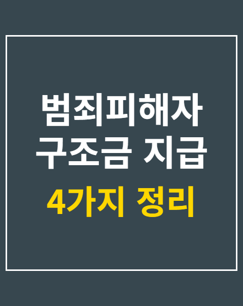 범죄피해자 구조금 지급 조건 4가지 및 자격 확인