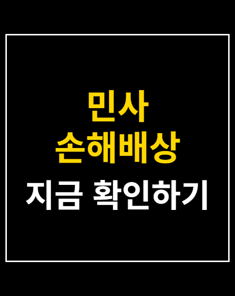 민사 손해배상 청구 소송 5단계 절차 가이드