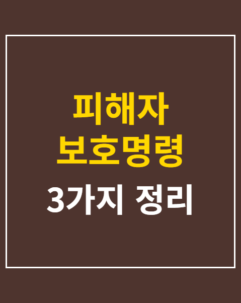 피해자 보호명령 청구