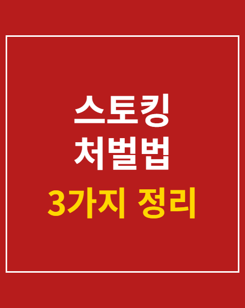 스토킹 처벌법 3가지 개정안과 피해자 대응 가이드