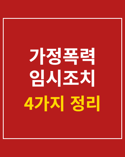 가정폭력 임시조치 신청
