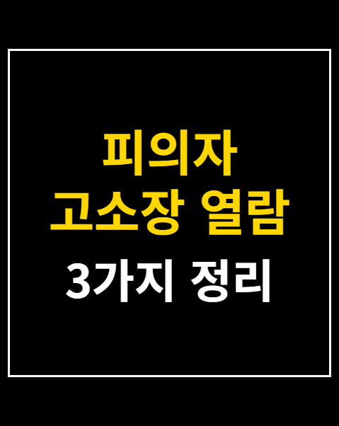 피의자 고소장 열람 신청
