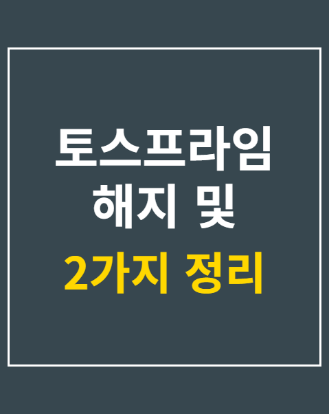 토스프라임 해지