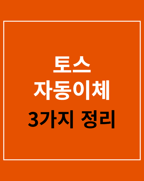 토스 자동이체 등록 해지