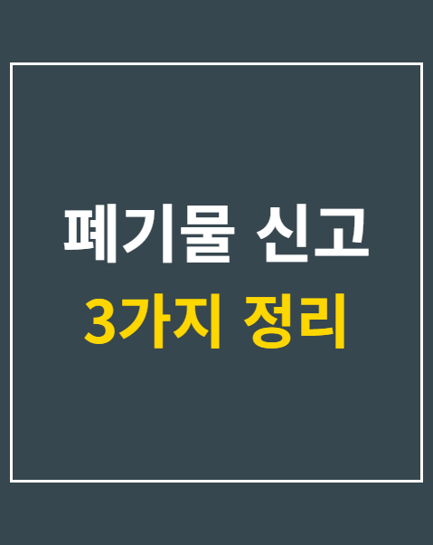 폐기물 신고