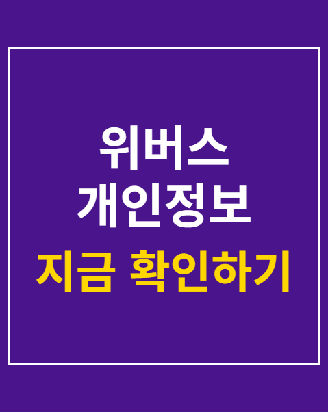 위버스 개인정보 유출