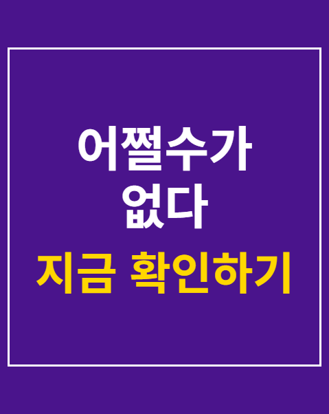 어쩔수가 없다