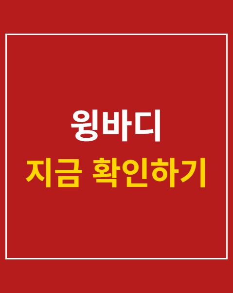 윙바디
