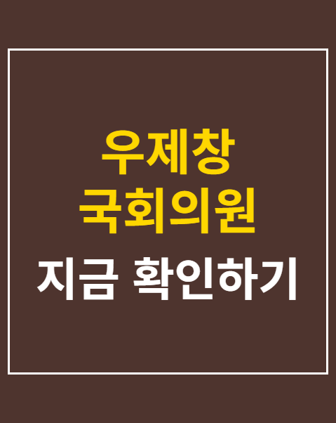 우제창 국회의원