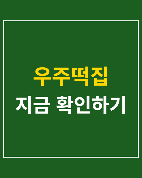 우주떡집