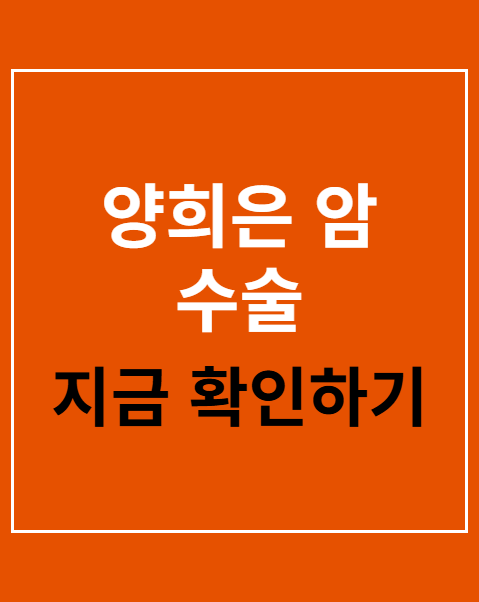 양희은 암 수술