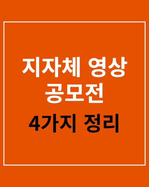 지자체 영상 공모전 저작권 확인 4가지 수칙
