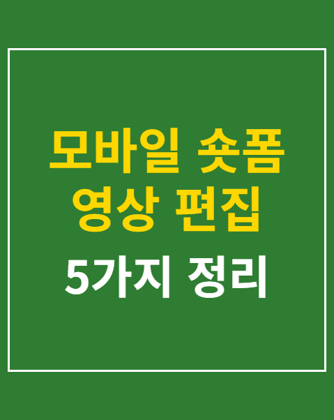 모바일 숏폼 영상 편집 앱 추천