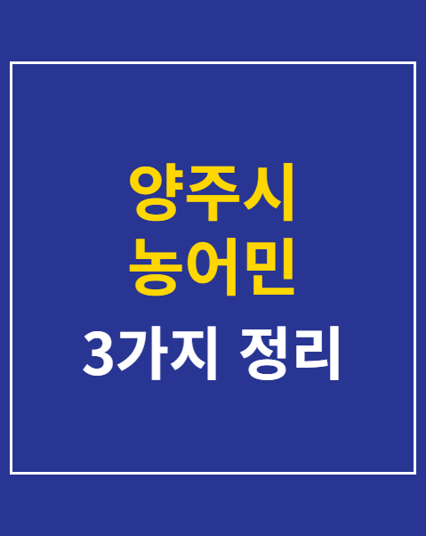 양주시 농어민 기회소득 접수