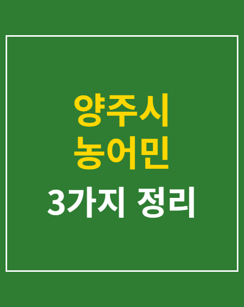 양주시 농어민 기회소득 조건 자격