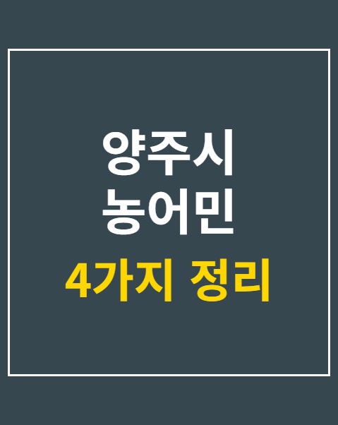 양주시 농어민 기회소득 서류 준비물