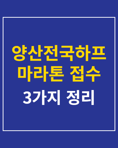 양산전국하프마라톤 접수