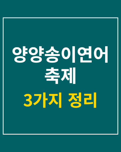 양양송이연어축제 사전예약