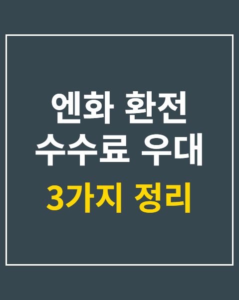 엔화 환전 수수료 우대 90퍼센트