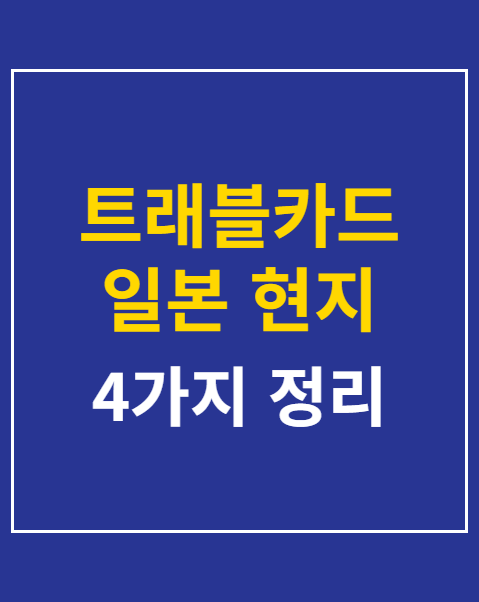 트래블카드 일본 현지 ATM 인출 수수료 4가지 비교