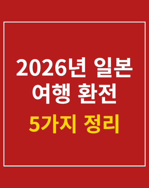 일본 여행 환전 금액 계산 기준