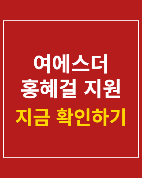 여에스더 홍혜걸 지원