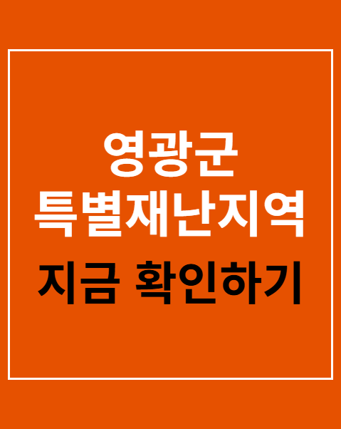 영광군 특별재난지역 선포