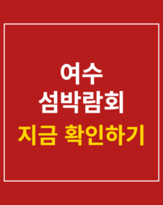 yeosu island expo korea01 thumbnail
