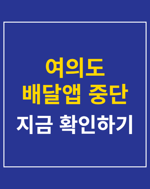 여의도 배달앱 중단