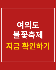 yeouido fireworks festival korea01 thumbnail