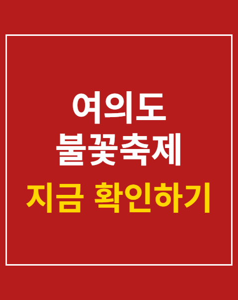 여의도 불꽃축제