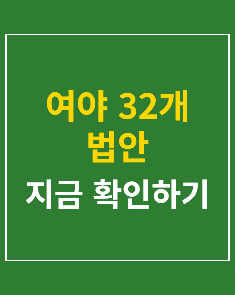 여야 32개 법안