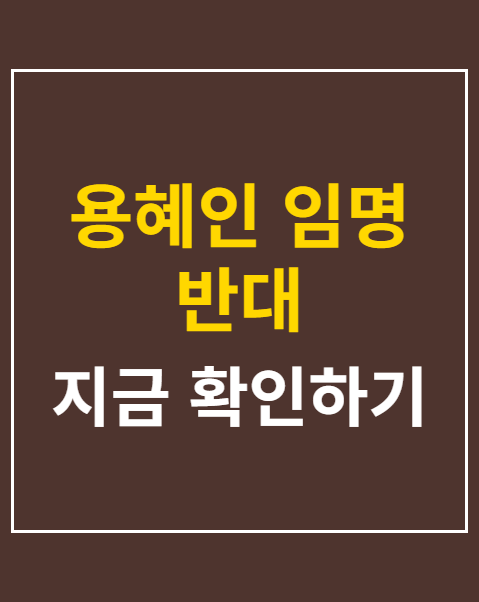 용혜인 임명 반대