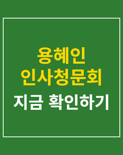 용혜인 인사청문회