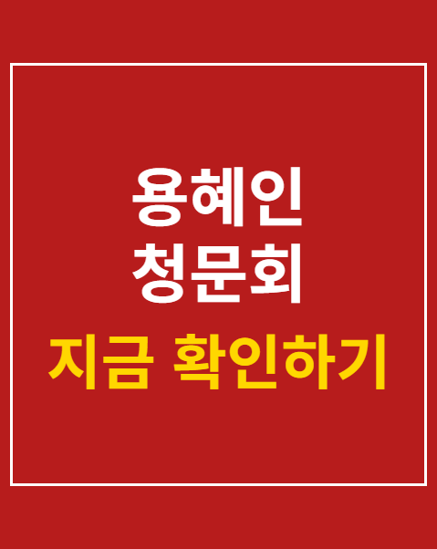 용혜인 청문회