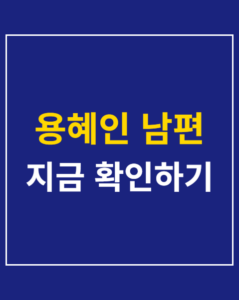 yong hye in husband 01 thumbnail