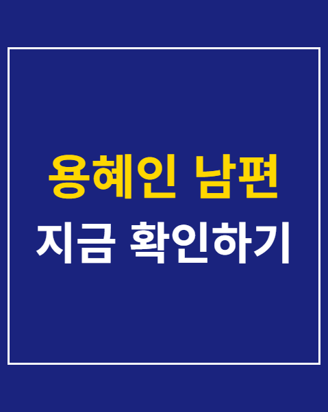 용혜인 남편