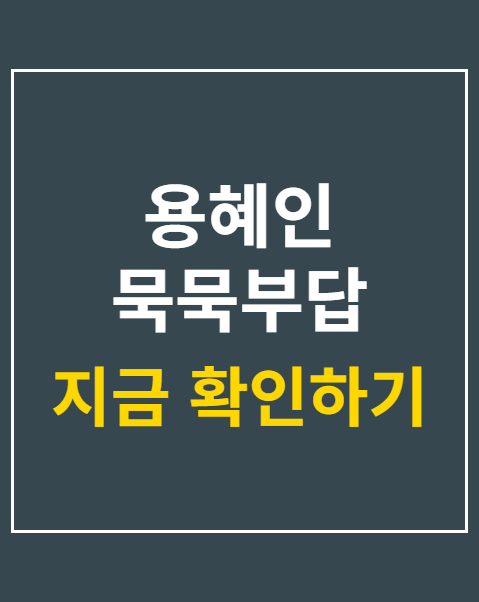 용혜인 묵묵부답